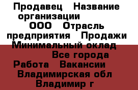 Продавец › Название организации ­ O’stin, ООО › Отрасль предприятия ­ Продажи › Минимальный оклад ­ 22 800 - Все города Работа » Вакансии   . Владимирская обл.,Владимир г.